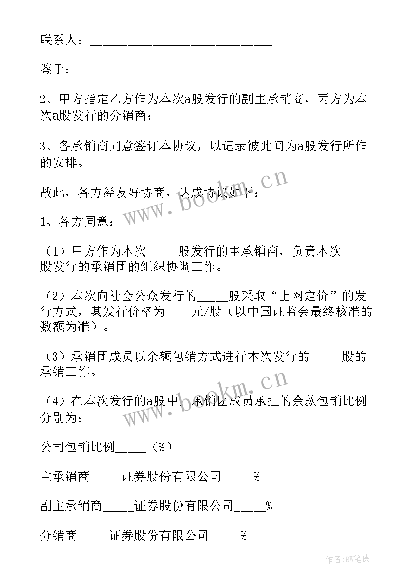 最新承销股票的承销团应当由组成 股票承销合同(大全9篇)