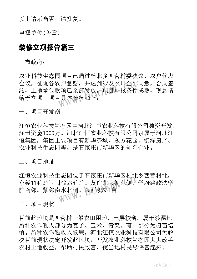 最新装修立项报告 申请项目立项的报告书(汇总8篇)