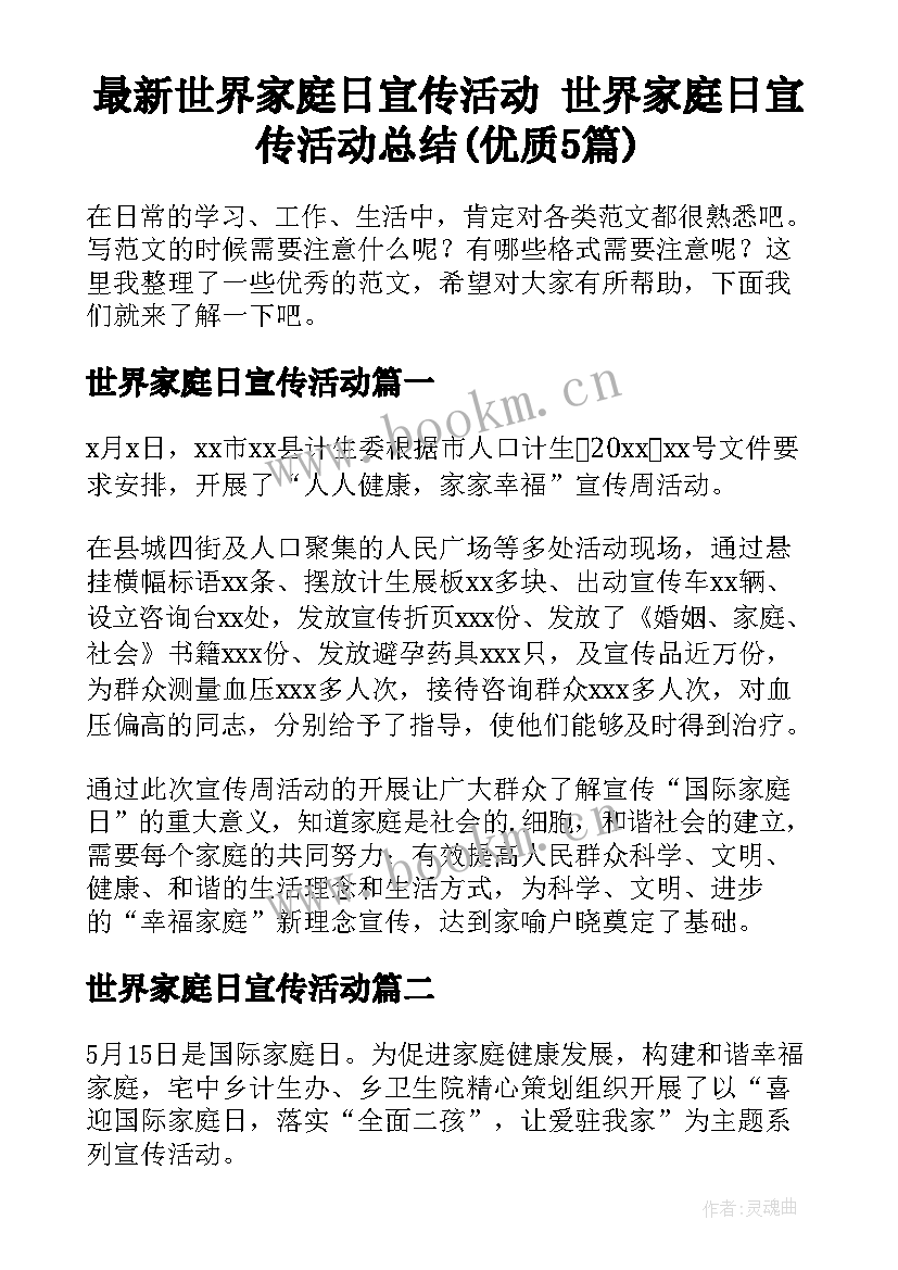 最新世界家庭日宣传活动 世界家庭日宣传活动总结(优质5篇)