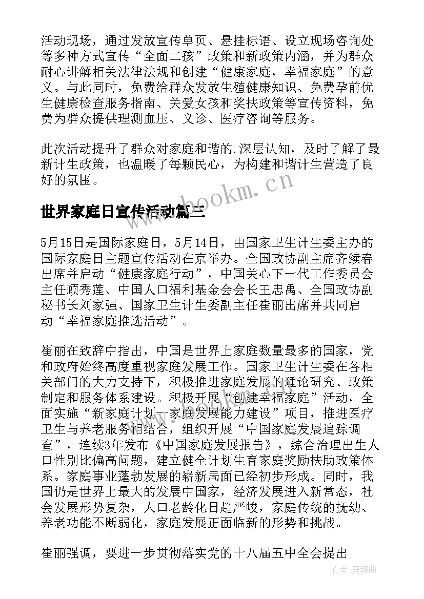 最新世界家庭日宣传活动 世界家庭日宣传活动总结(优质5篇)