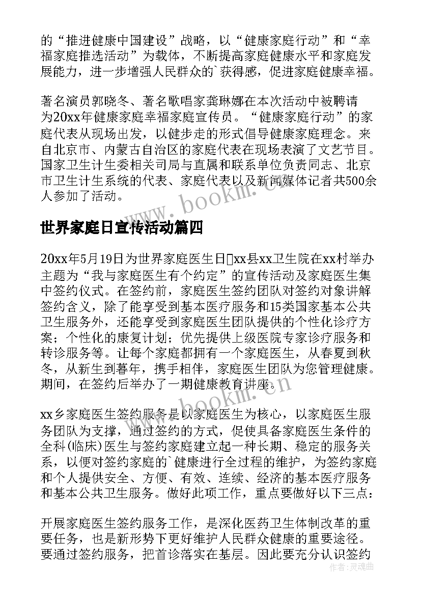 最新世界家庭日宣传活动 世界家庭日宣传活动总结(优质5篇)