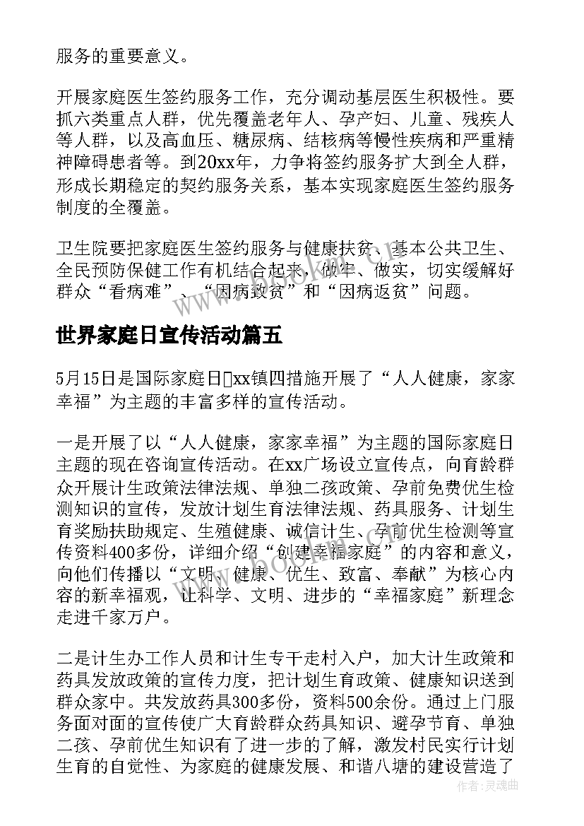 最新世界家庭日宣传活动 世界家庭日宣传活动总结(优质5篇)