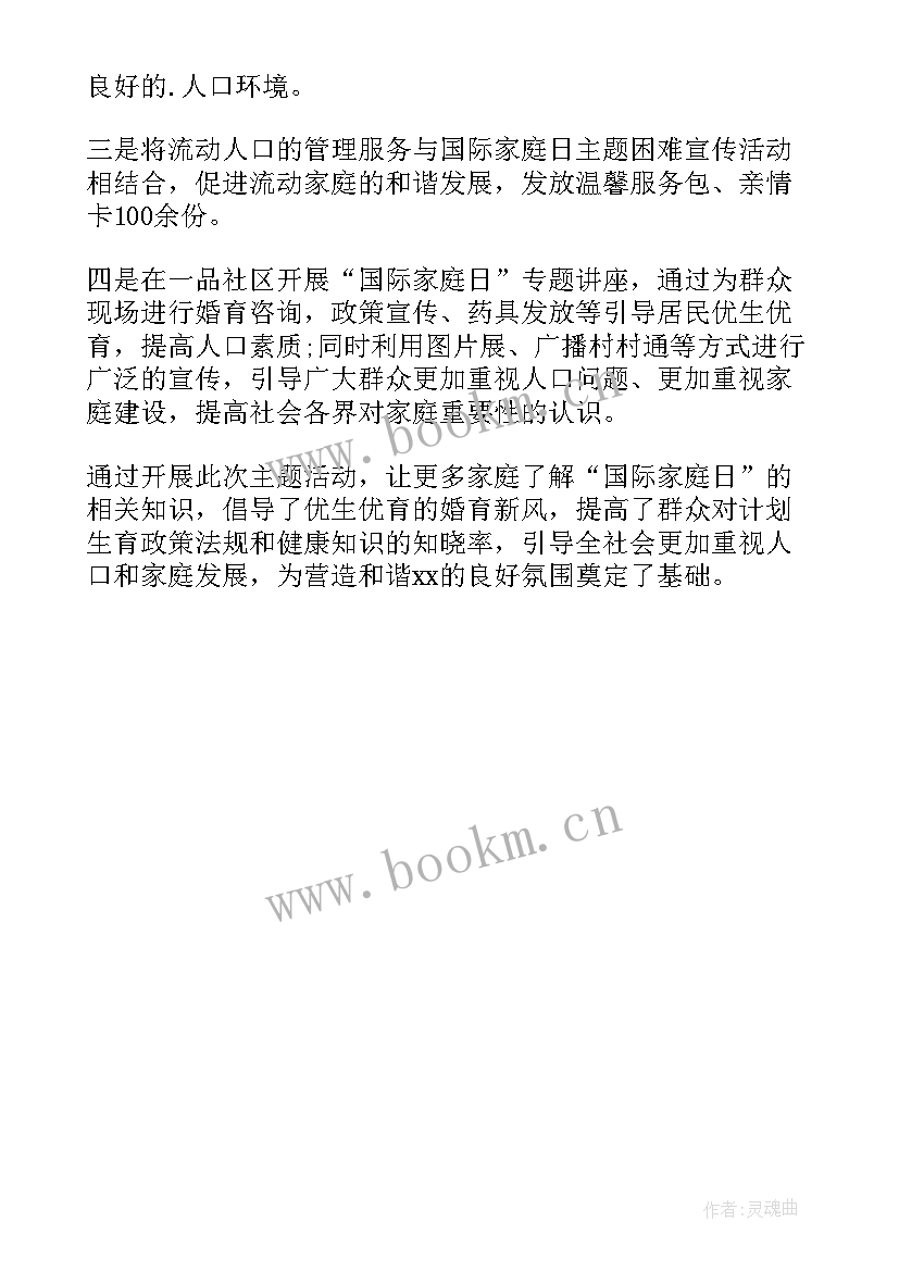 最新世界家庭日宣传活动 世界家庭日宣传活动总结(优质5篇)