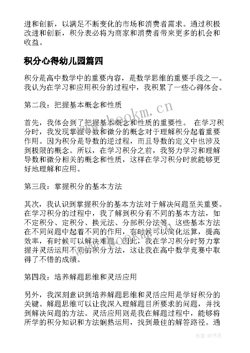 2023年积分心得幼儿园(优秀5篇)