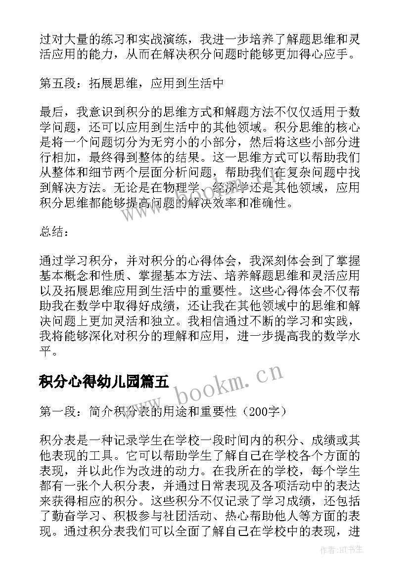 2023年积分心得幼儿园(优秀5篇)