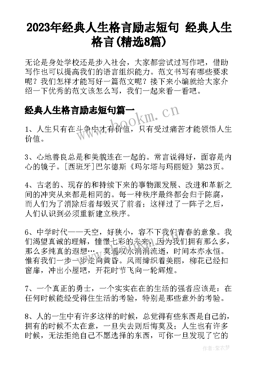 2023年经典人生格言励志短句 经典人生格言(精选8篇)