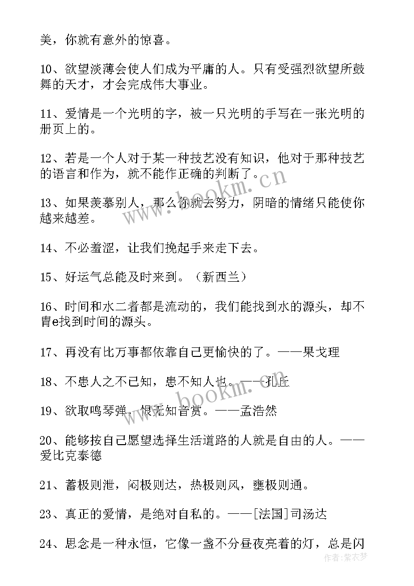 2023年经典人生格言励志短句 经典人生格言(精选8篇)