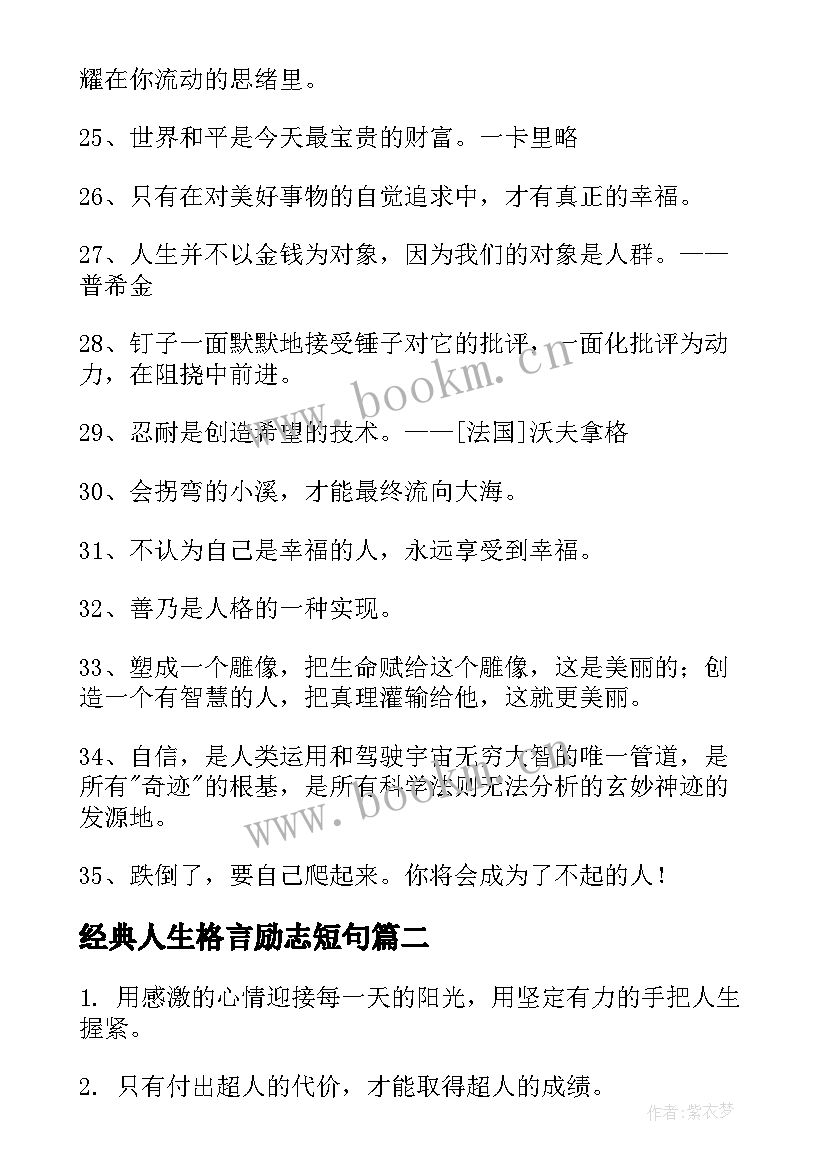 2023年经典人生格言励志短句 经典人生格言(精选8篇)