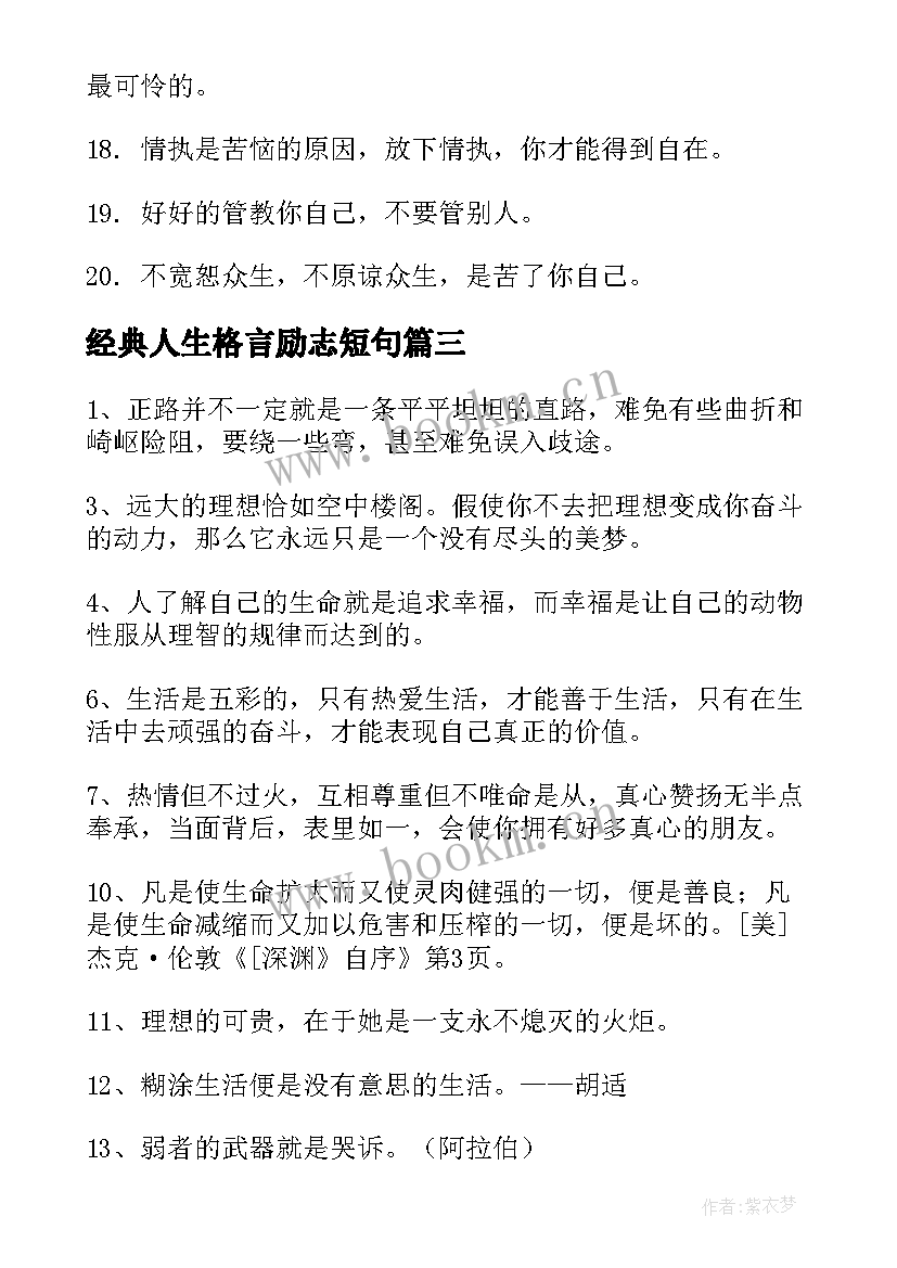 2023年经典人生格言励志短句 经典人生格言(精选8篇)