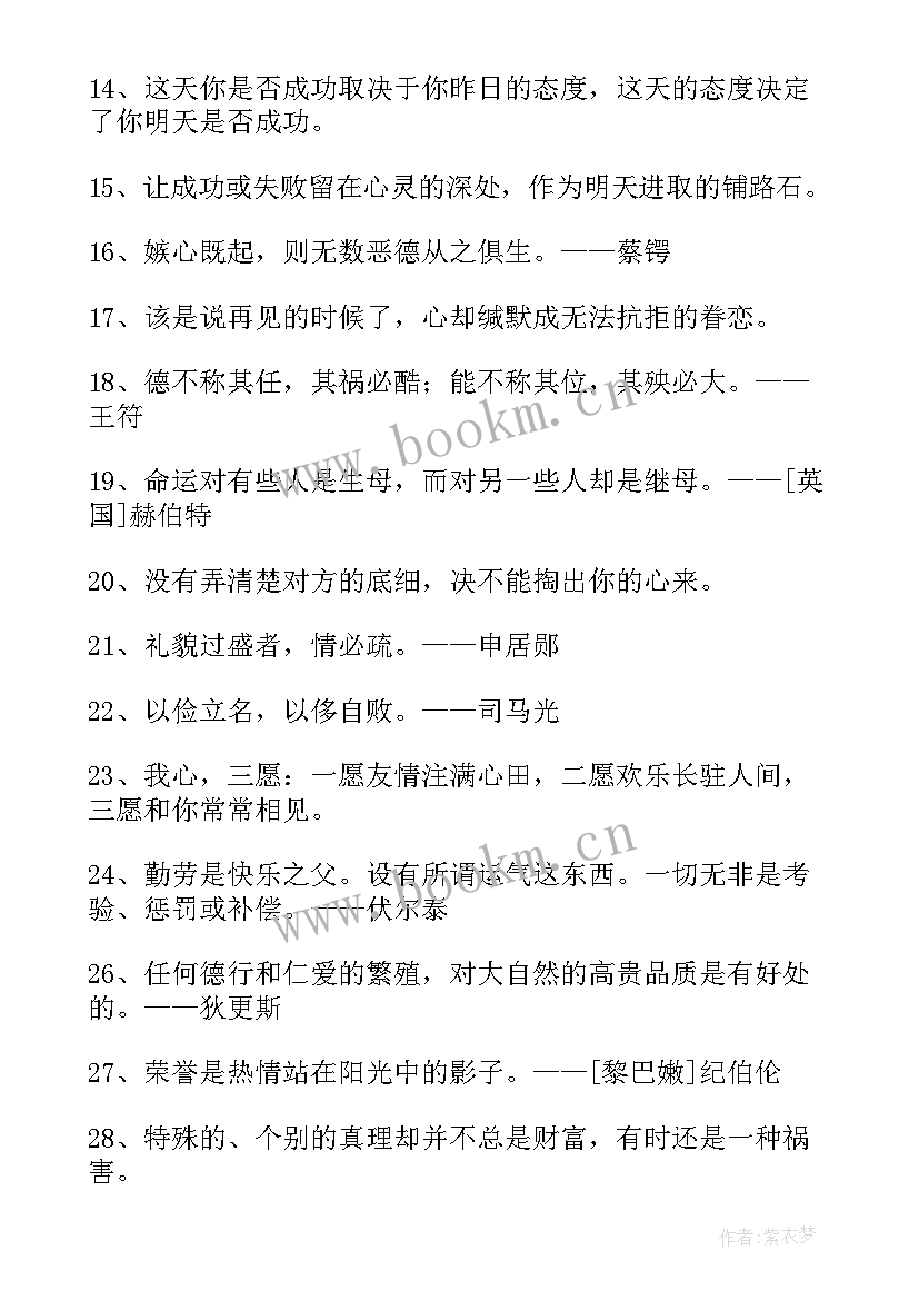 2023年经典人生格言励志短句 经典人生格言(精选8篇)