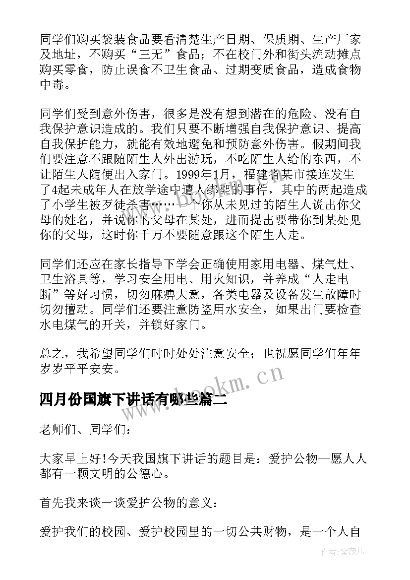 2023年四月份国旗下讲话有哪些(精选9篇)