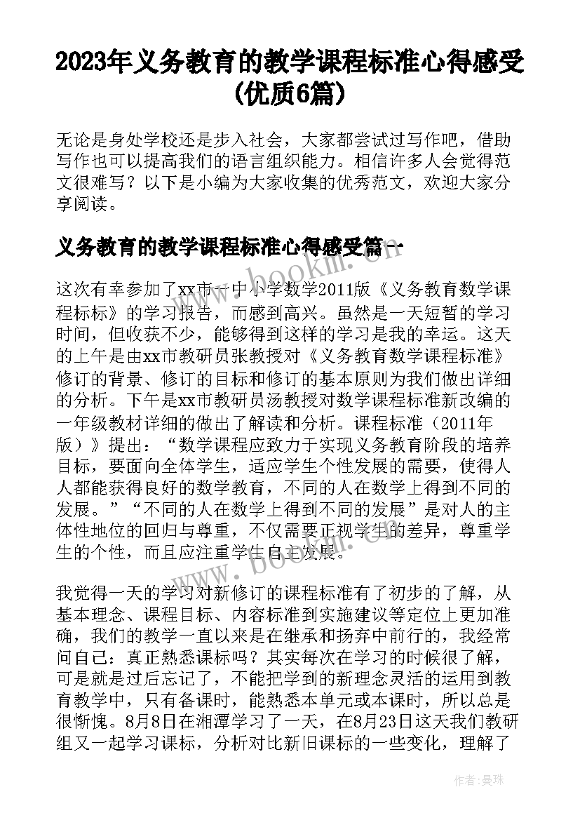 2023年义务教育的教学课程标准心得感受(优质6篇)