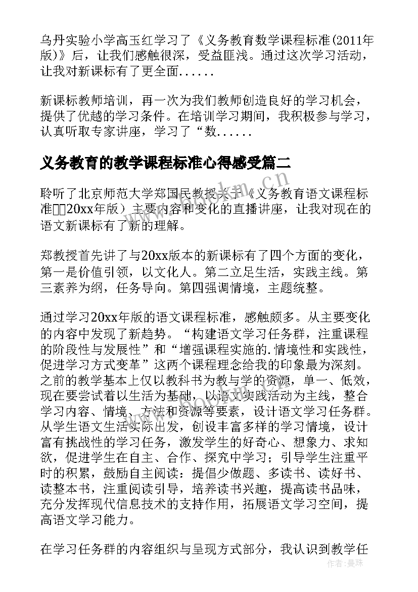 2023年义务教育的教学课程标准心得感受(优质6篇)