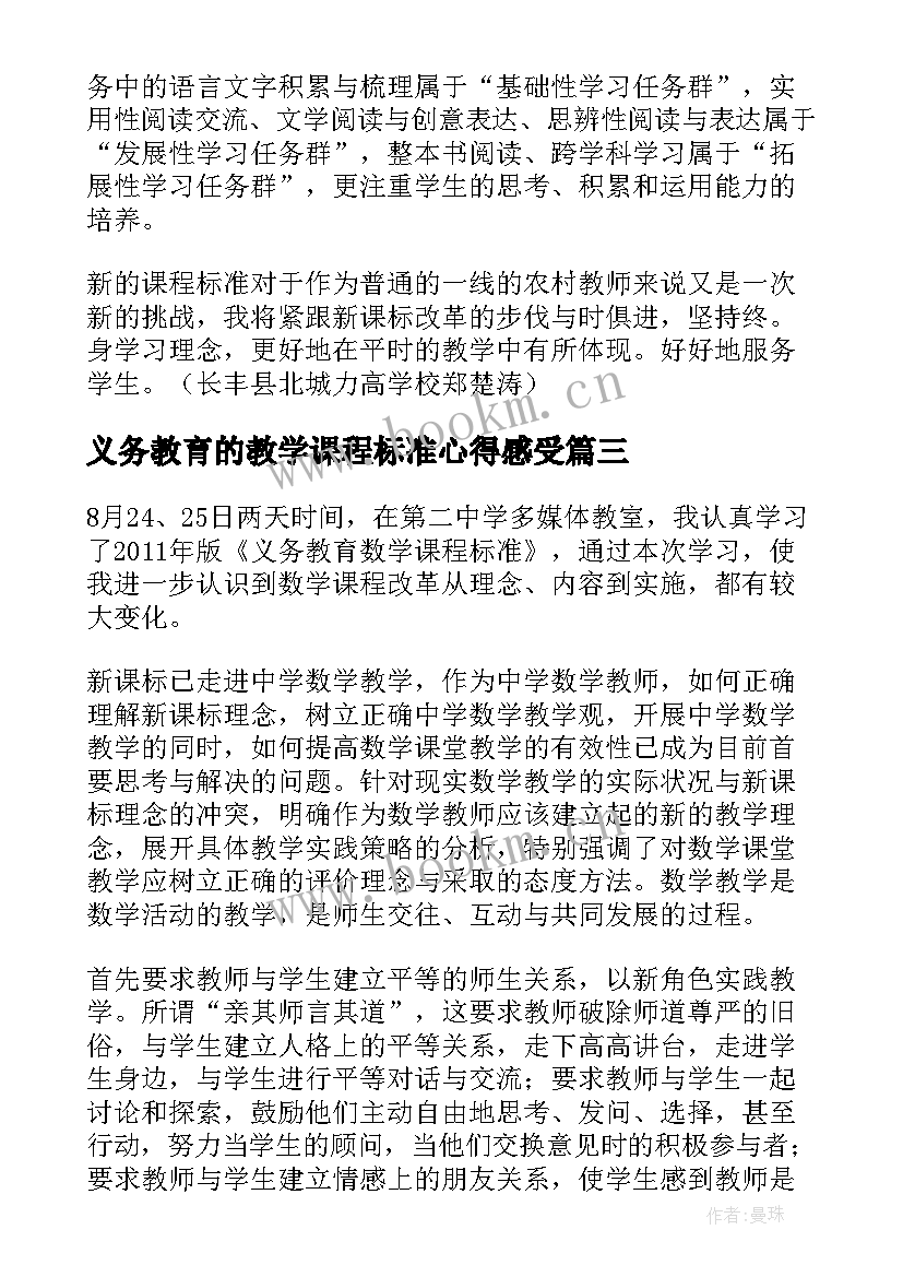 2023年义务教育的教学课程标准心得感受(优质6篇)