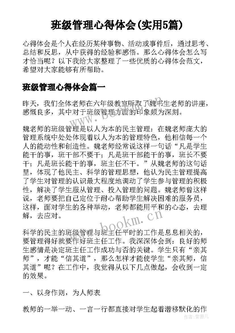 班级管理心得体会(实用5篇)