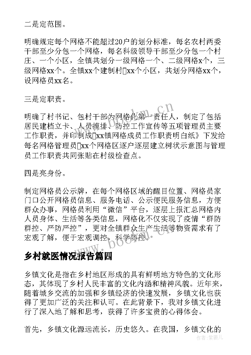 乡村就医情况报告(大全10篇)