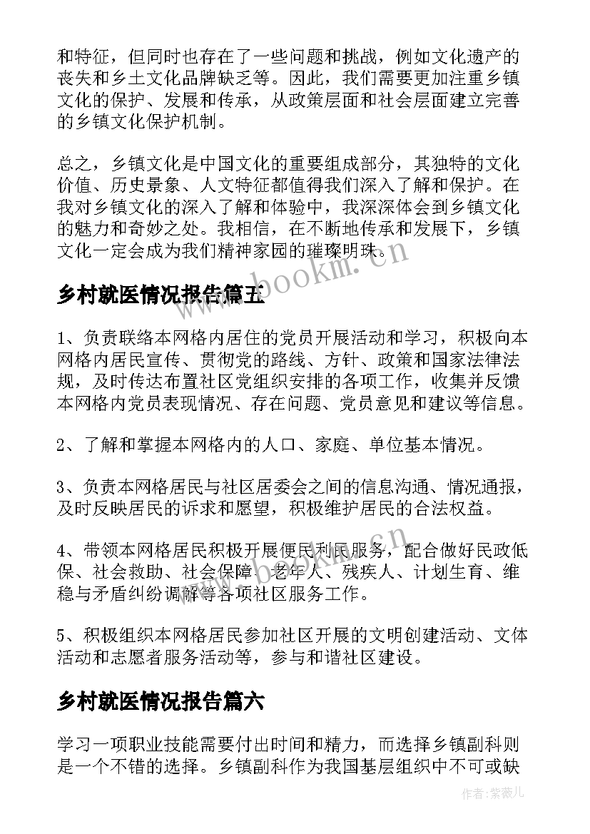 乡村就医情况报告(大全10篇)