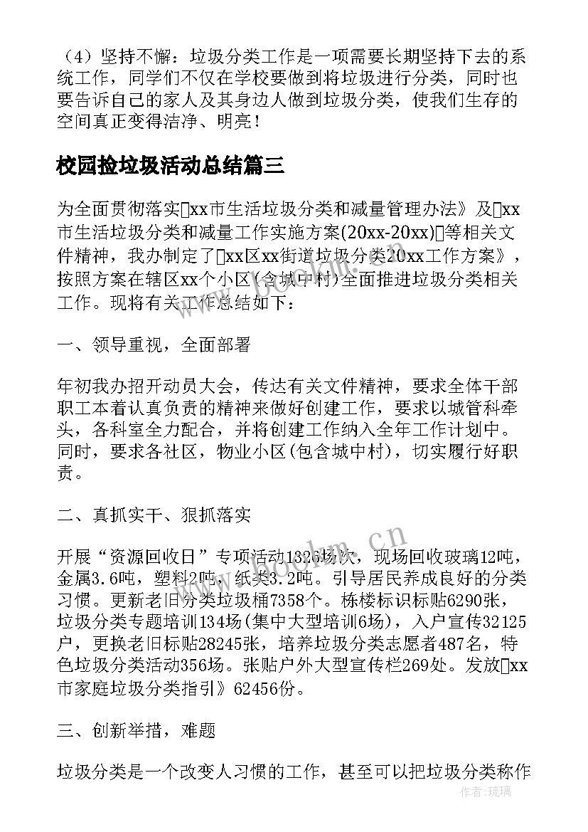 2023年校园捡垃圾活动总结 校园垃圾分类活动总结(优秀5篇)