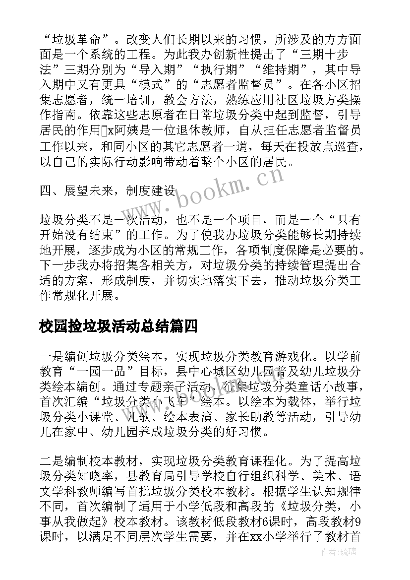 2023年校园捡垃圾活动总结 校园垃圾分类活动总结(优秀5篇)