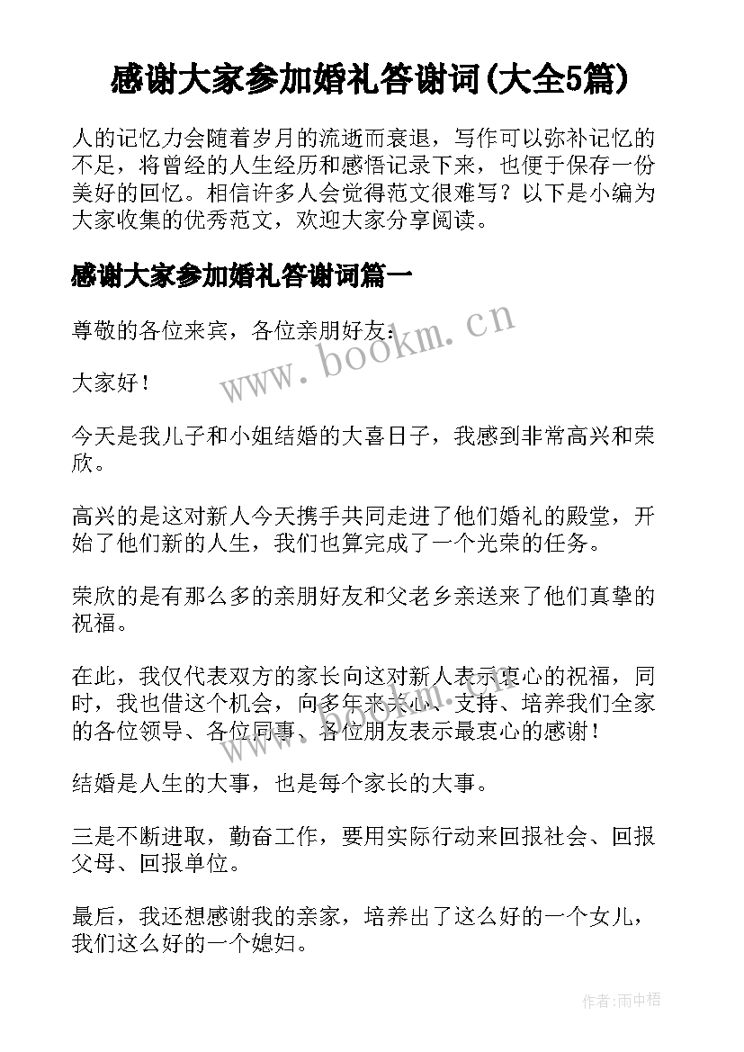 感谢大家参加婚礼答谢词(大全5篇)