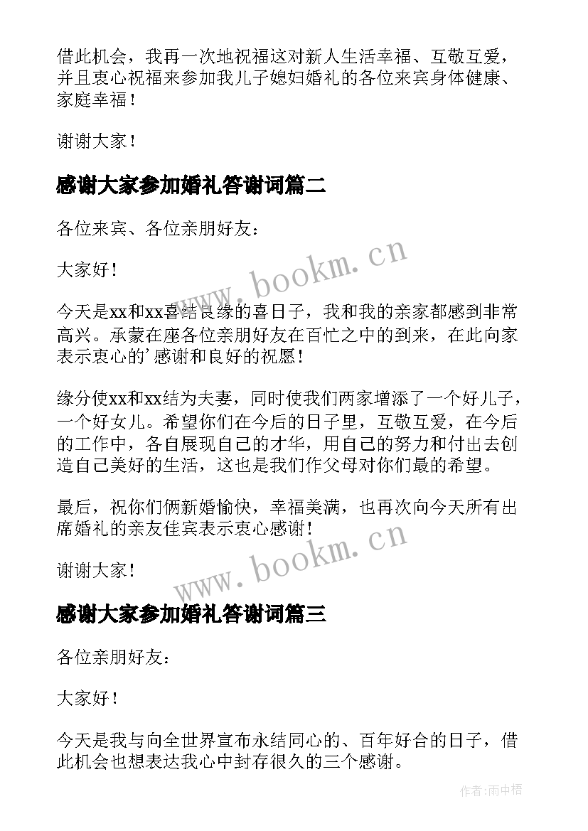 感谢大家参加婚礼答谢词(大全5篇)