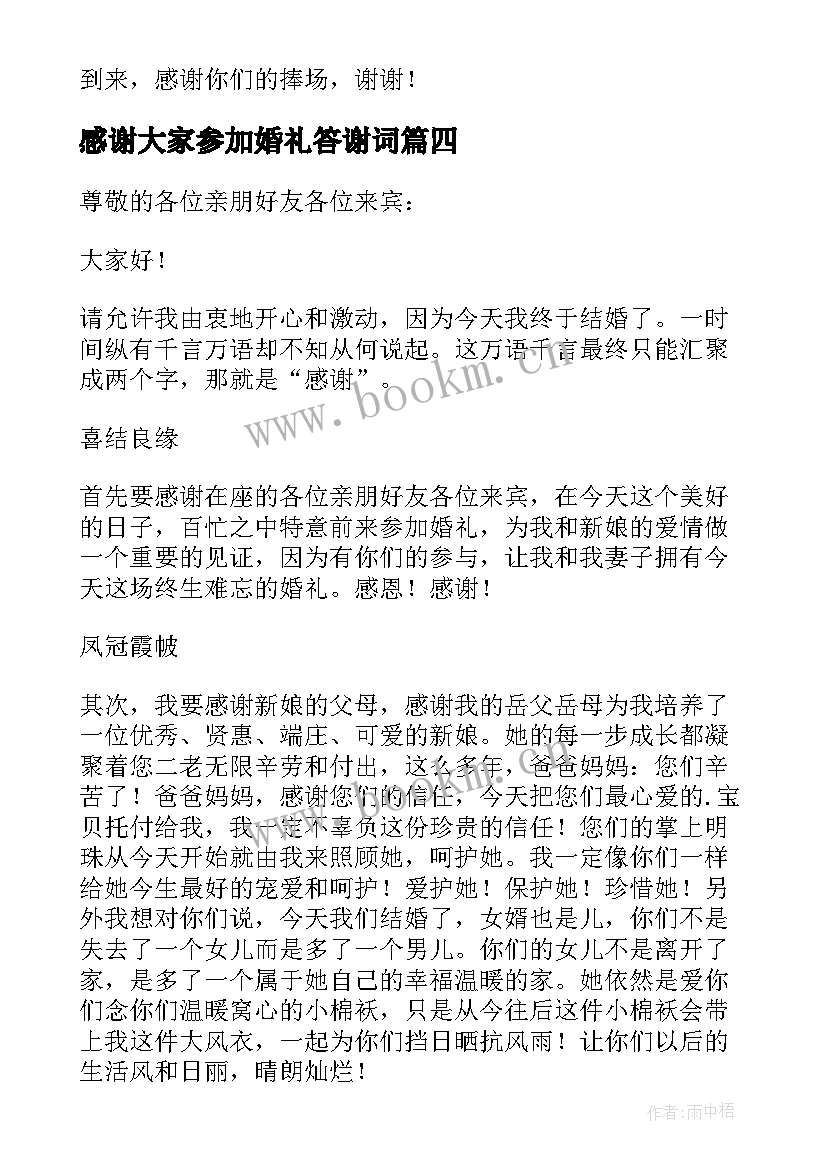 感谢大家参加婚礼答谢词(大全5篇)