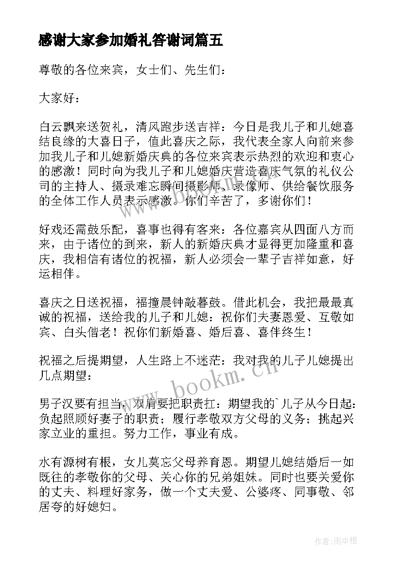 感谢大家参加婚礼答谢词(大全5篇)