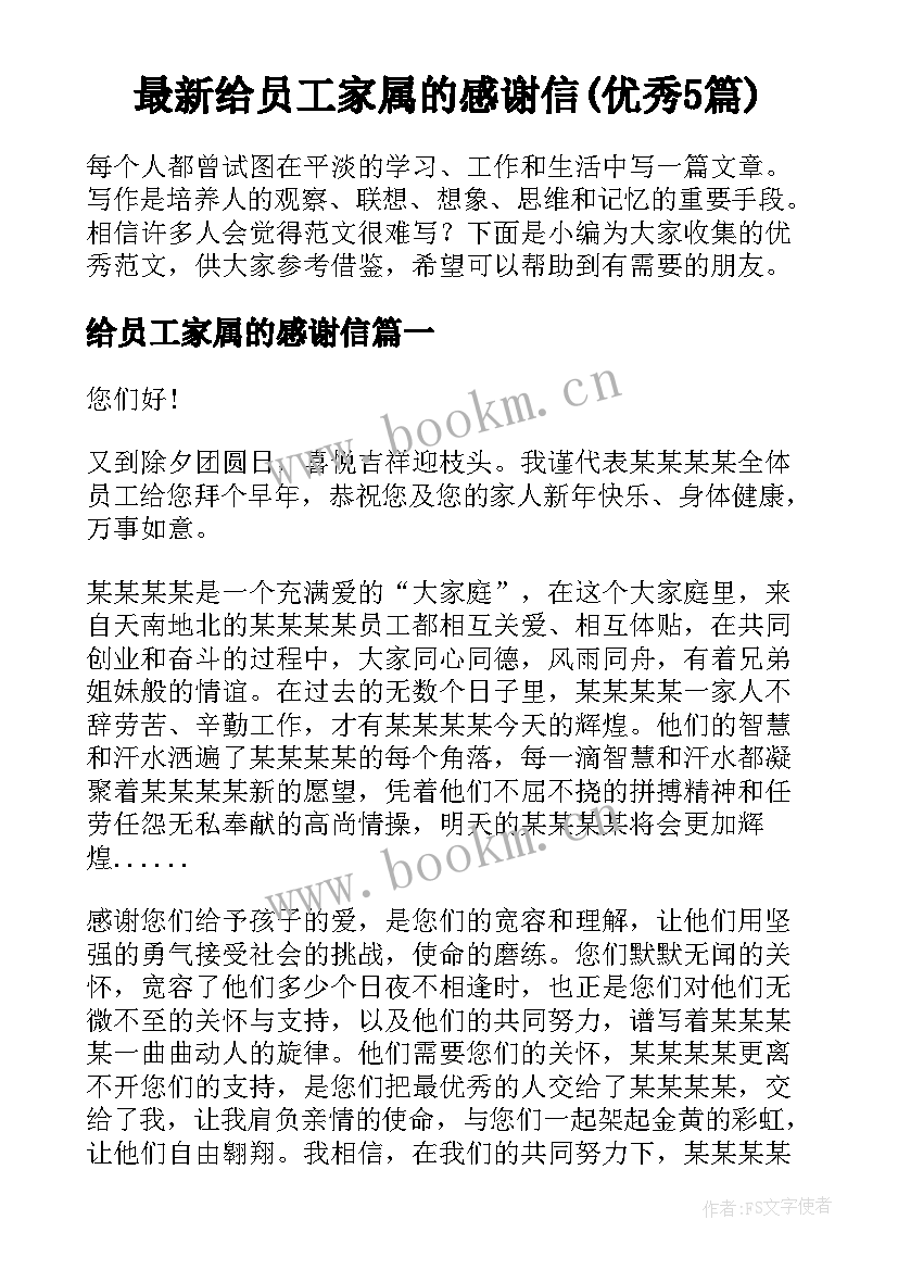 最新给员工家属的感谢信(优秀5篇)