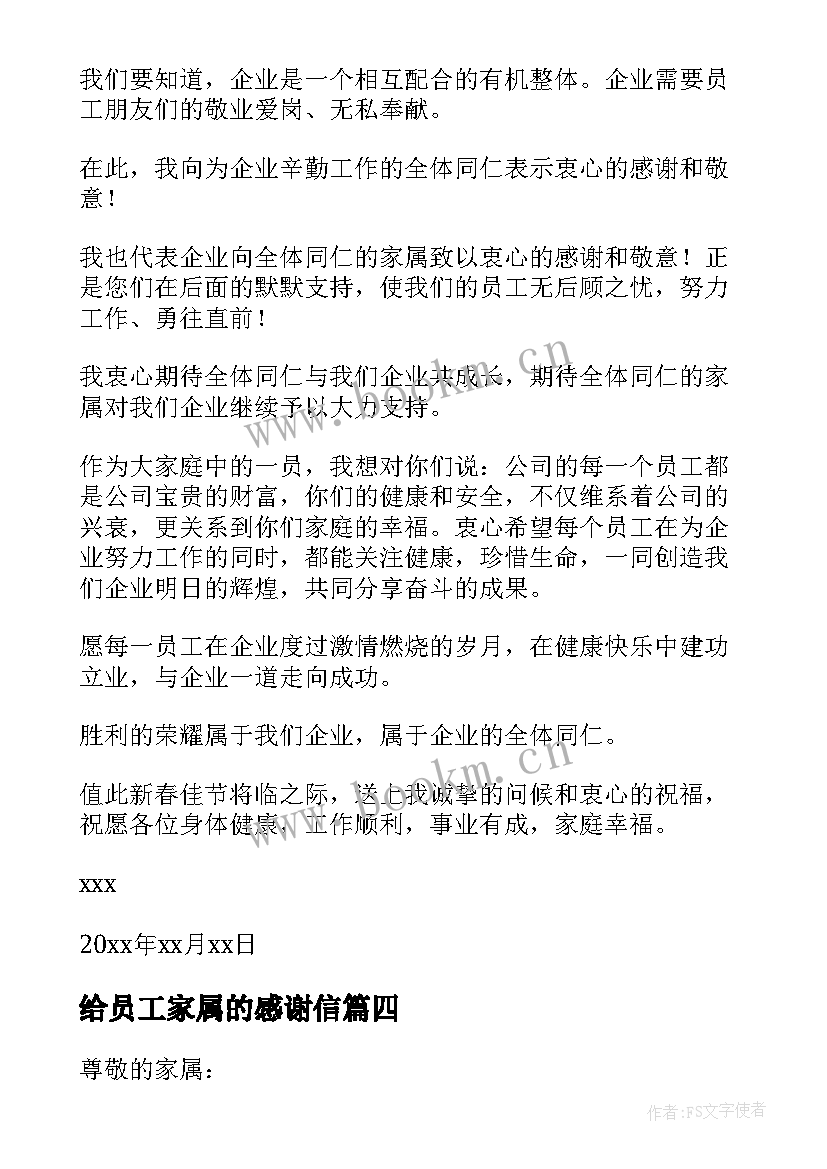 最新给员工家属的感谢信(优秀5篇)