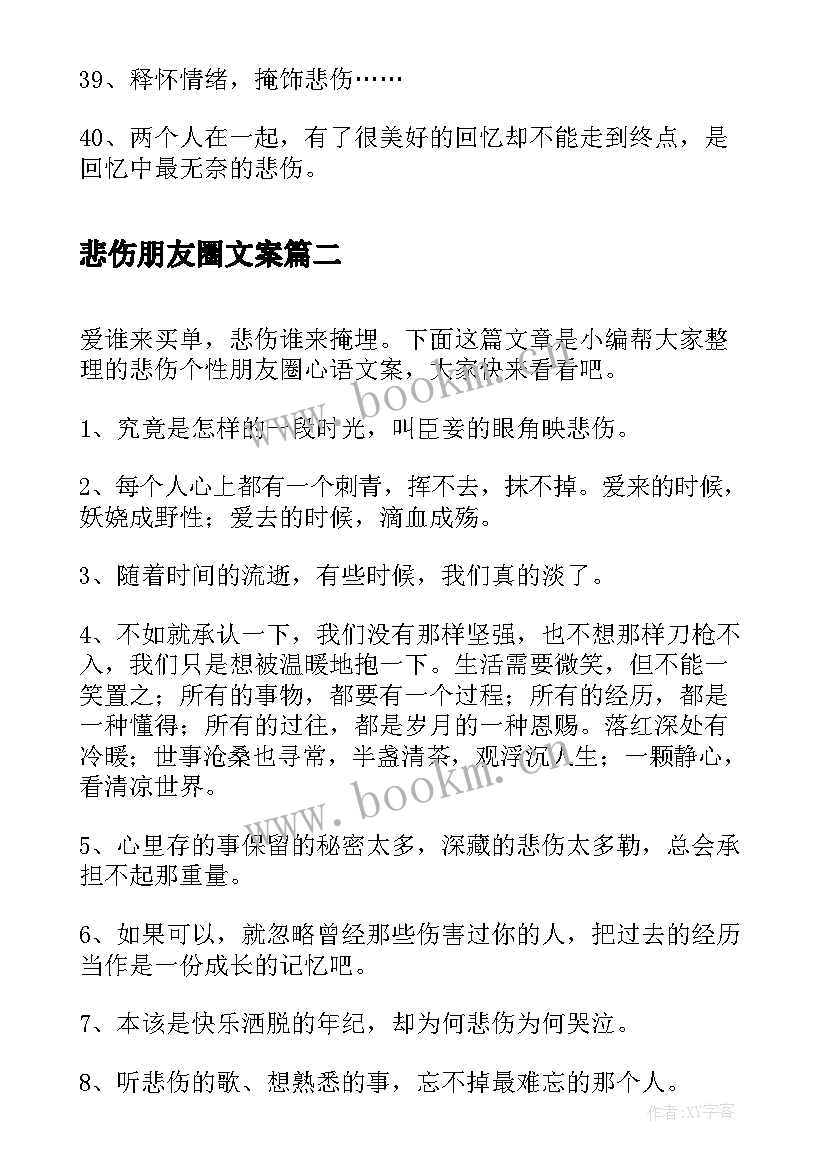 最新悲伤朋友圈文案 经典悲伤个性朋友圈说说文案(通用5篇)