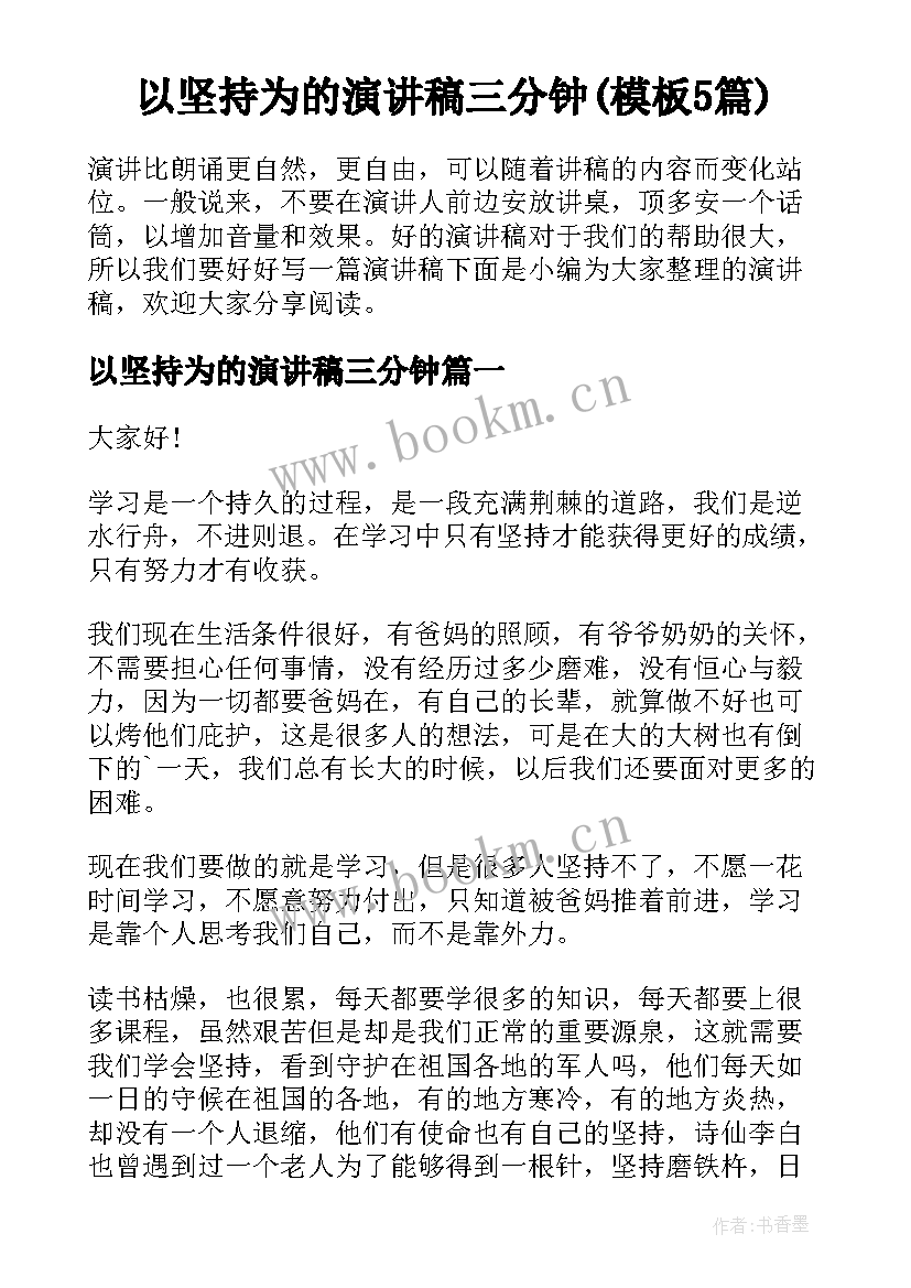 以坚持为的演讲稿三分钟(模板5篇)