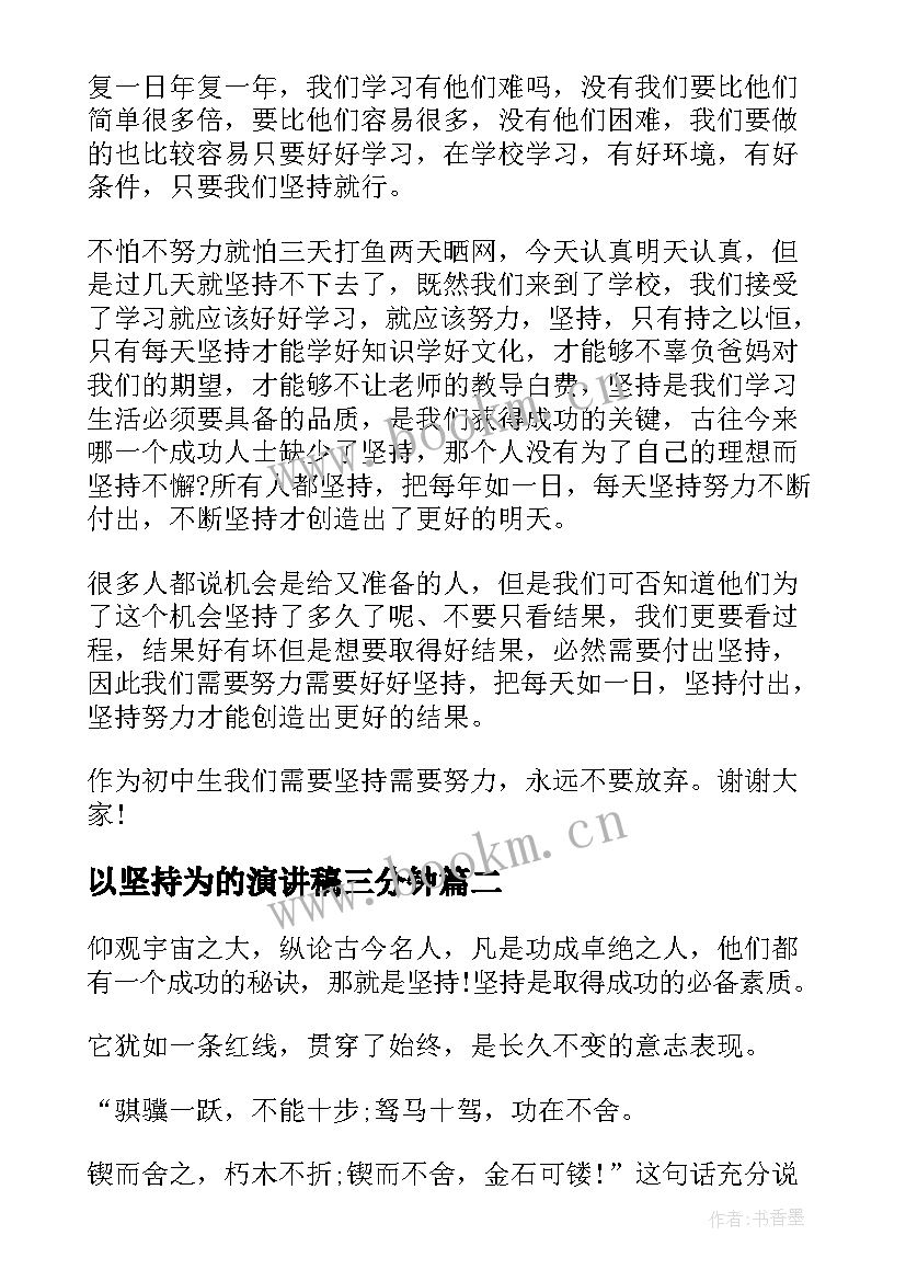 以坚持为的演讲稿三分钟(模板5篇)