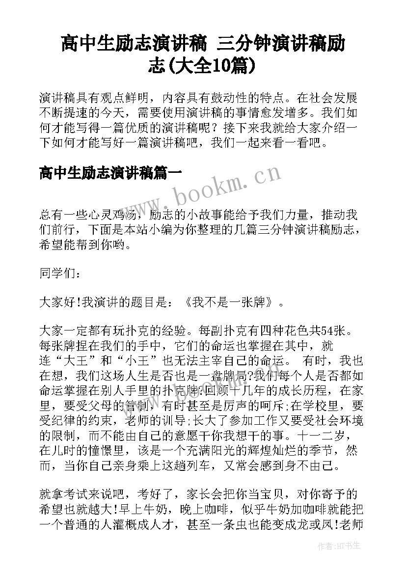 高中生励志演讲稿 三分钟演讲稿励志(大全10篇)