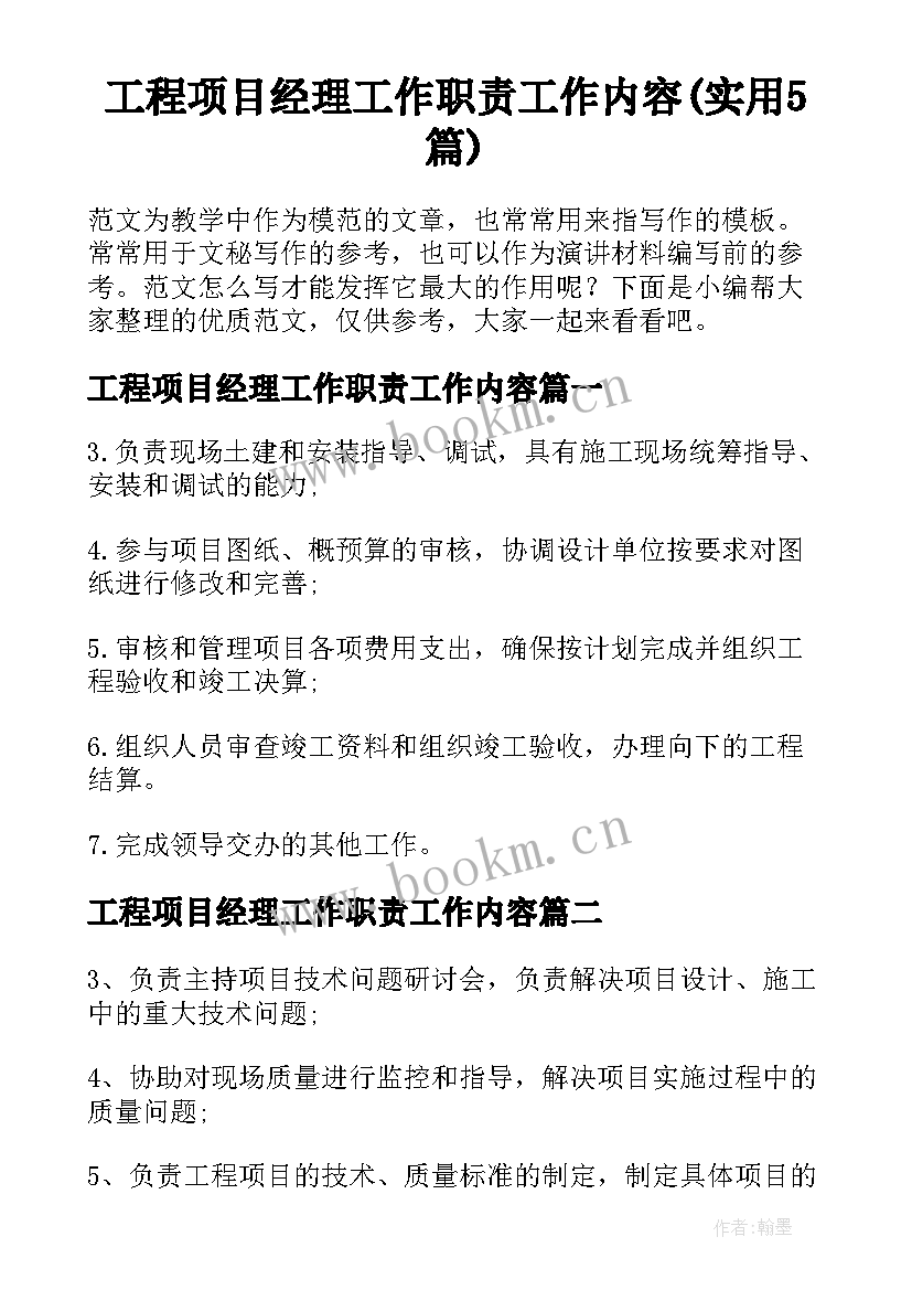 工程项目经理工作职责工作内容(实用5篇)