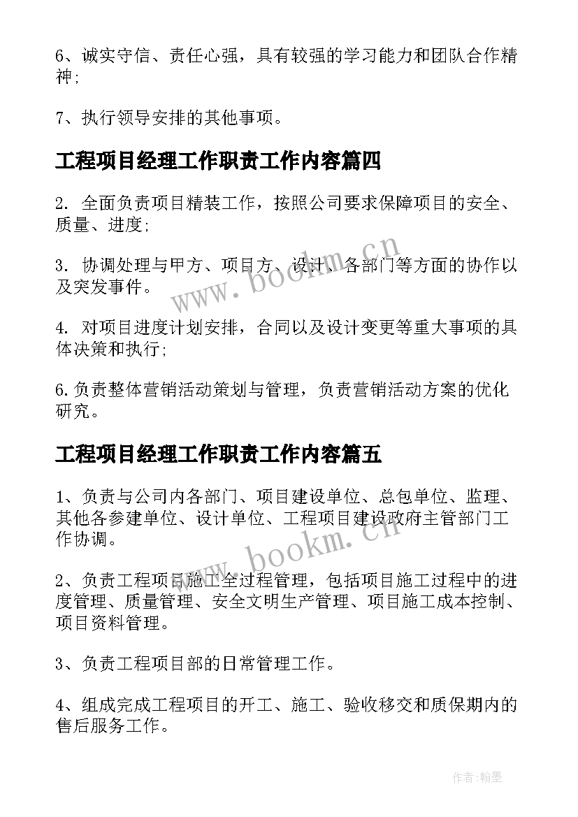 工程项目经理工作职责工作内容(实用5篇)