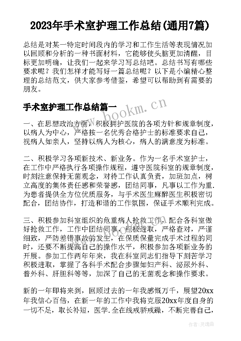 2023年手术室护理工作总结(通用7篇)