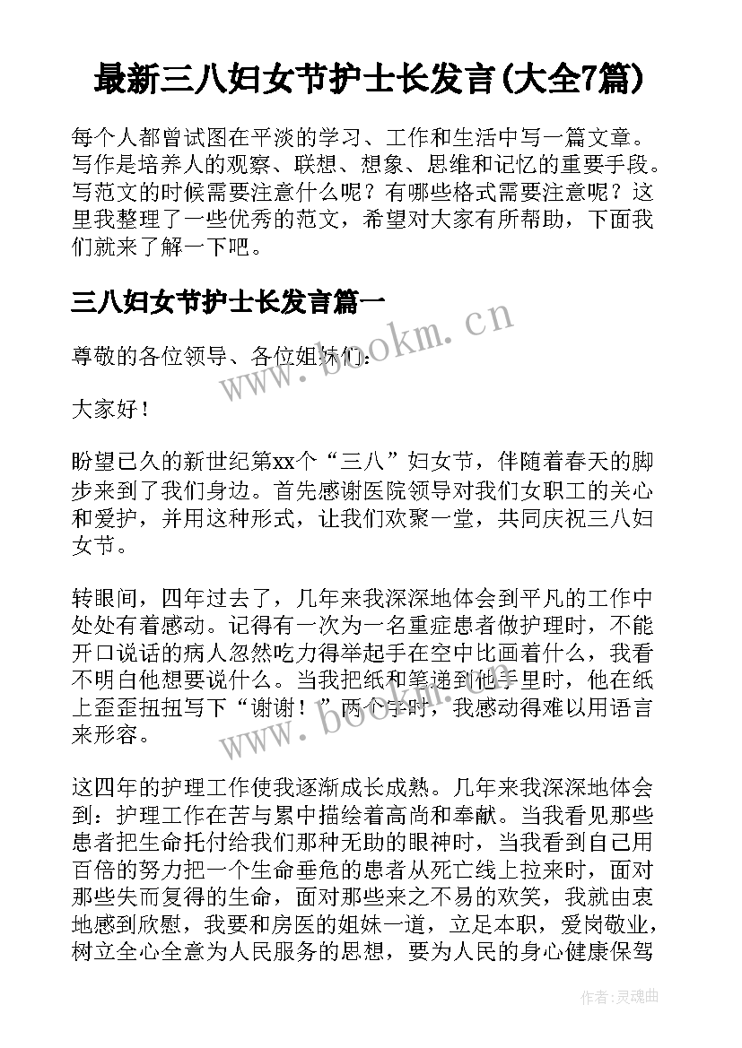 最新三八妇女节护士长发言(大全7篇)