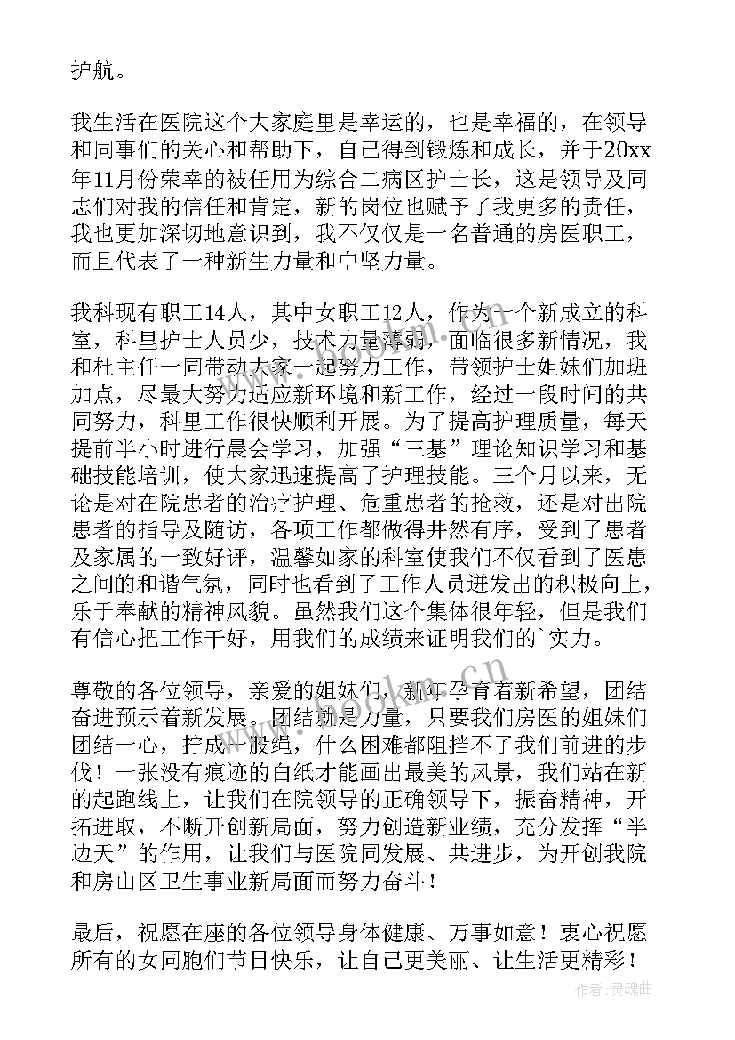 最新三八妇女节护士长发言(大全7篇)