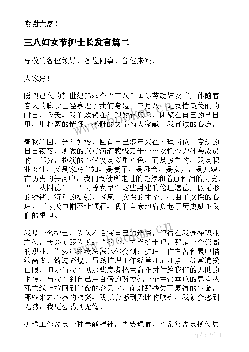 最新三八妇女节护士长发言(大全7篇)