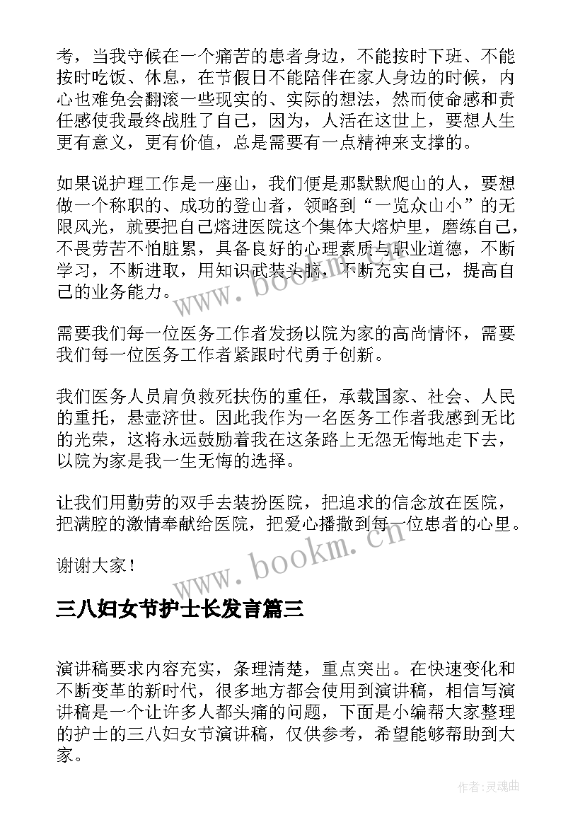 最新三八妇女节护士长发言(大全7篇)