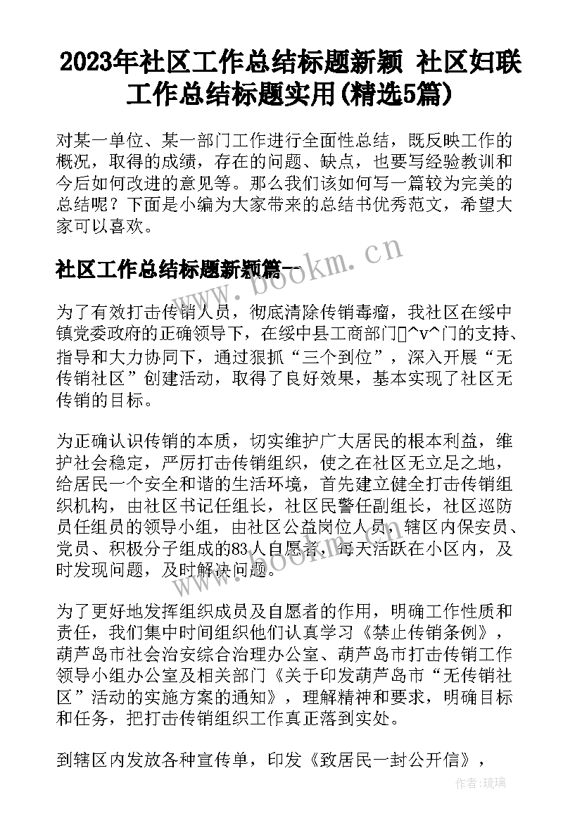 2023年社区工作总结标题新颖 社区妇联工作总结标题实用(精选5篇)