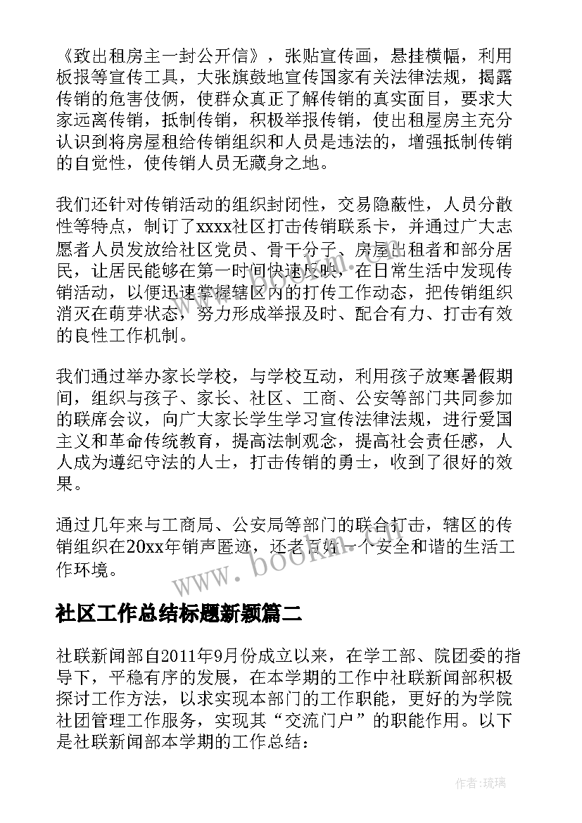 2023年社区工作总结标题新颖 社区妇联工作总结标题实用(精选5篇)