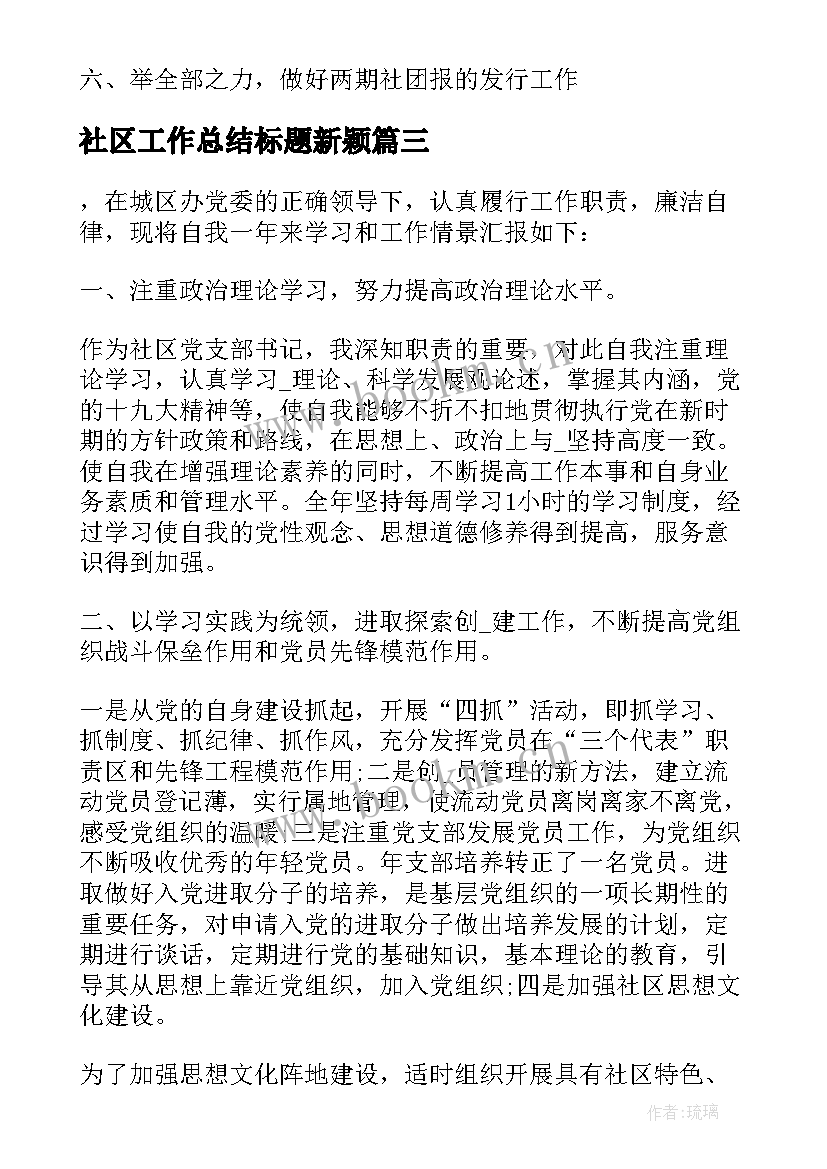 2023年社区工作总结标题新颖 社区妇联工作总结标题实用(精选5篇)