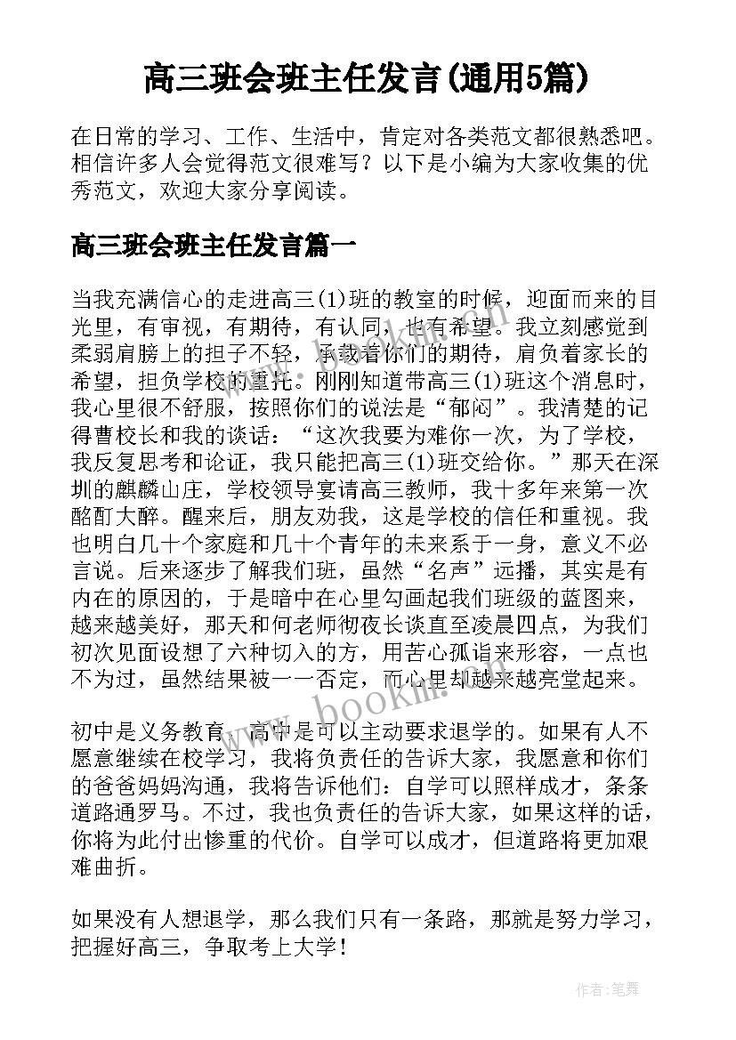 高三班会班主任发言(通用5篇)