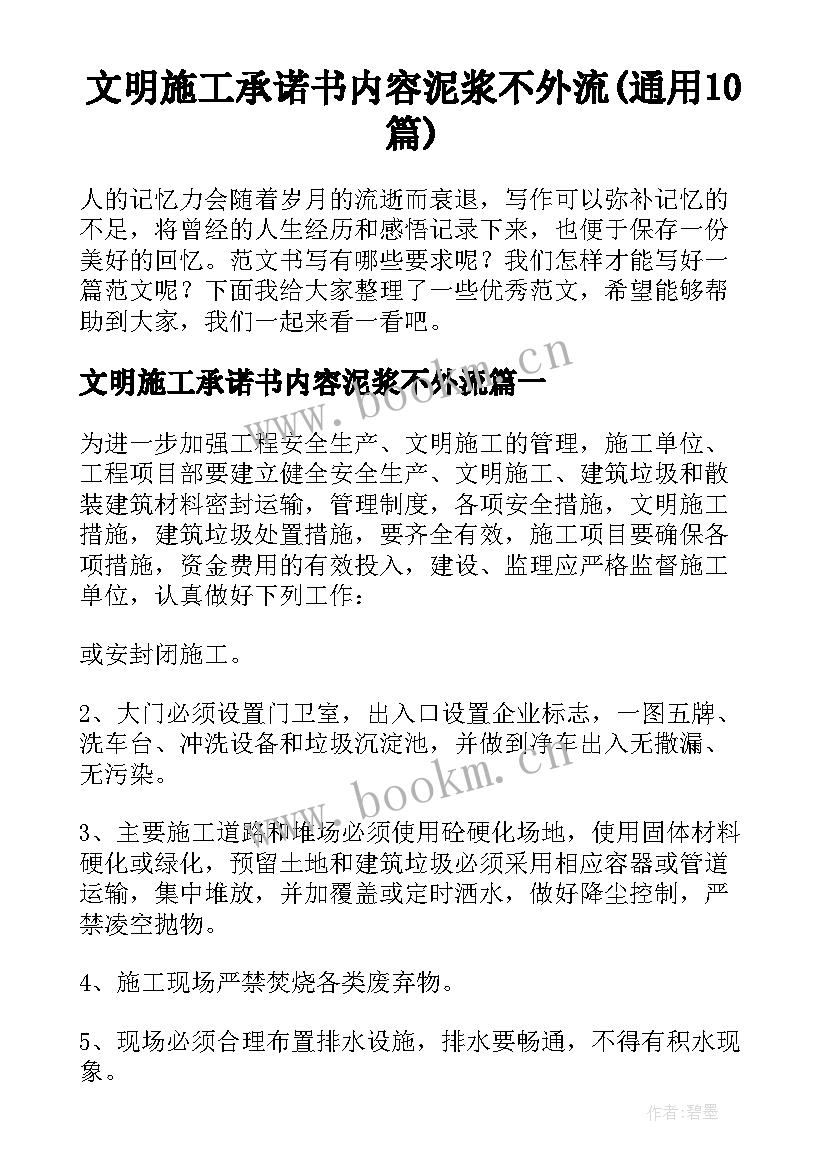 文明施工承诺书内容泥浆不外流(通用10篇)