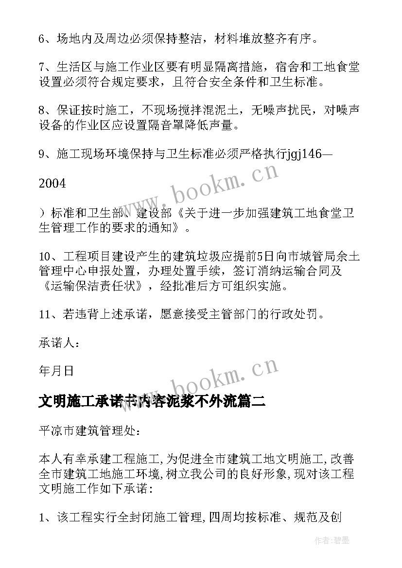 文明施工承诺书内容泥浆不外流(通用10篇)