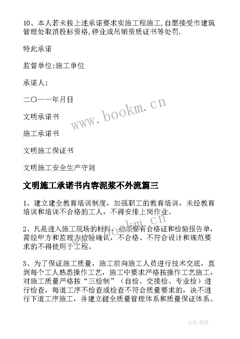 文明施工承诺书内容泥浆不外流(通用10篇)