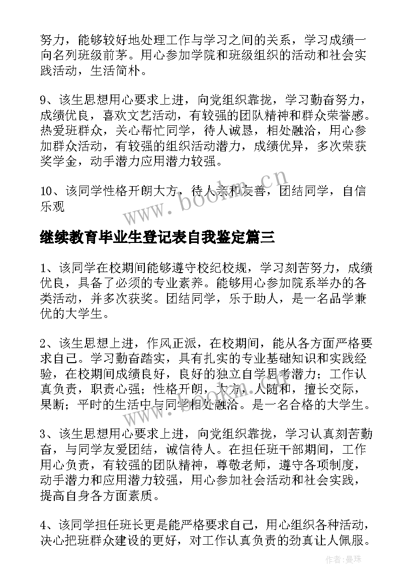 最新继续教育毕业生登记表自我鉴定(优秀5篇)