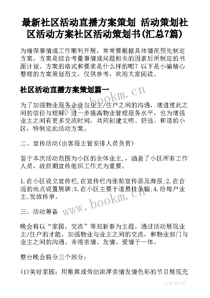 最新社区活动直播方案策划 活动策划社区活动方案社区活动策划书(汇总7篇)