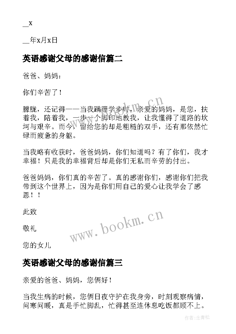 最新英语感谢父母的感谢信 父母的感谢信(通用6篇)